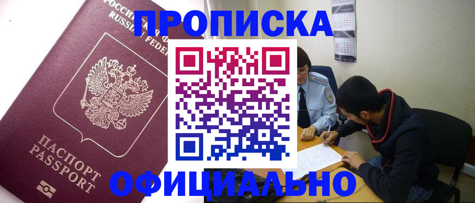 прописка для кредита в Юрге